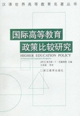 國際高等教育政策比較研究
